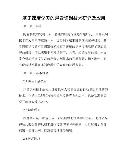 基于深度学习的声音识别技术研究及应用