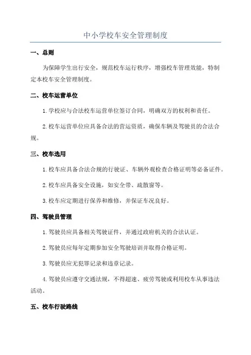 中小学校车安全管理制度
