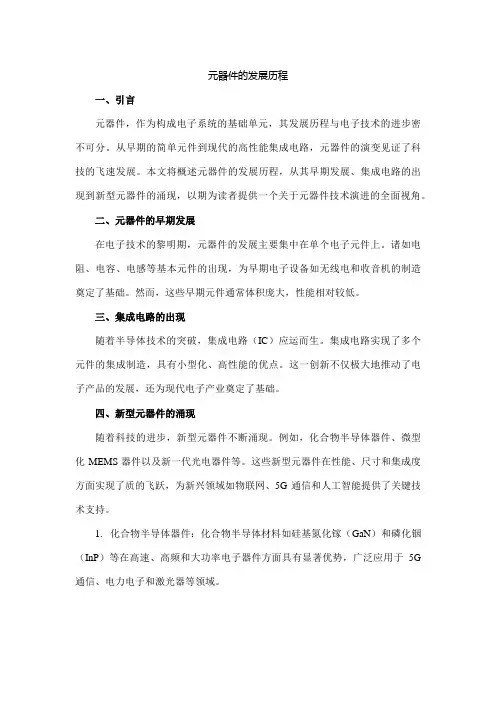 元器件的发展历程