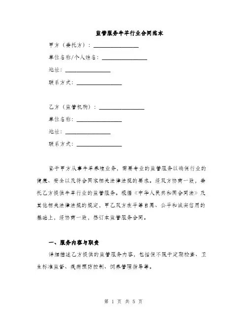 监管服务牛羊行业合同范本
