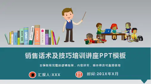 销售人员销售话术及技巧培训讲座PPT模板