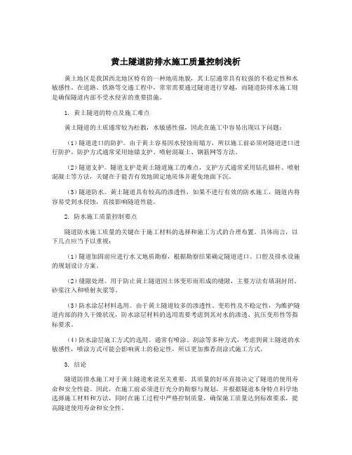 黄土隧道防排水施工质量控制浅析