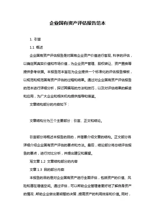 企业国有资产评估报告范本