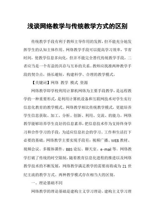 浅谈网络教学与传统教学方式的区别