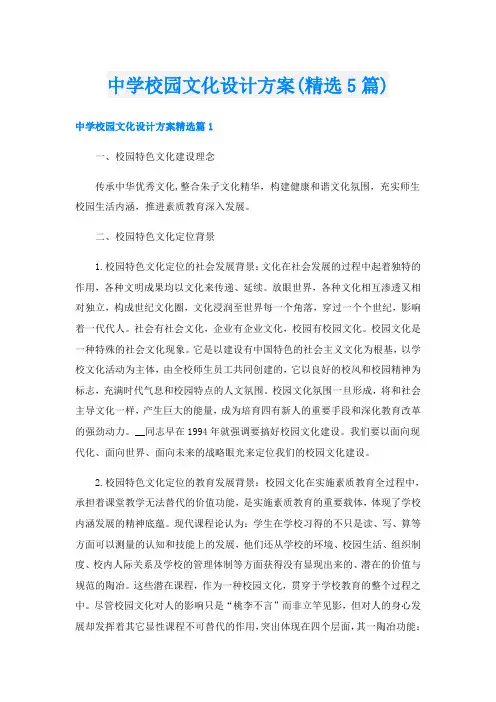 中学校园文化设计方案(精选5篇)