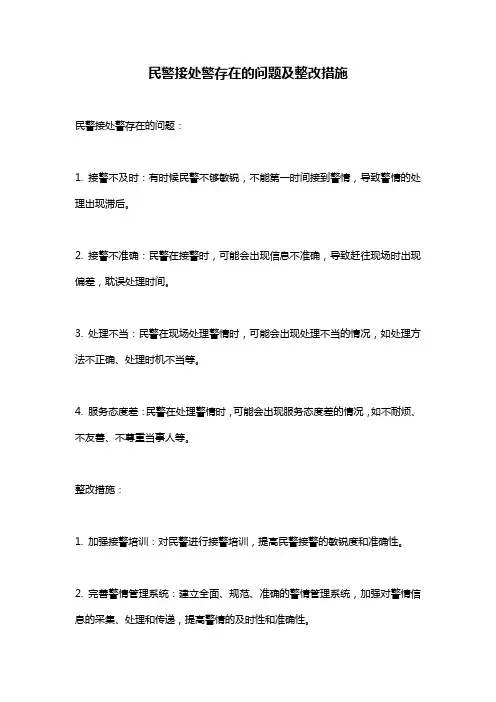 民警接处警存在的问题及整改措施