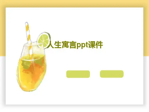 人生寓言ppt课件共47页文档