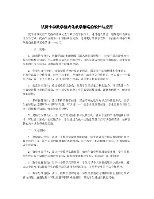 试析小学数学游戏化教学策略的设计与应用