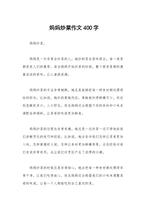 妈妈炒菜作文400字