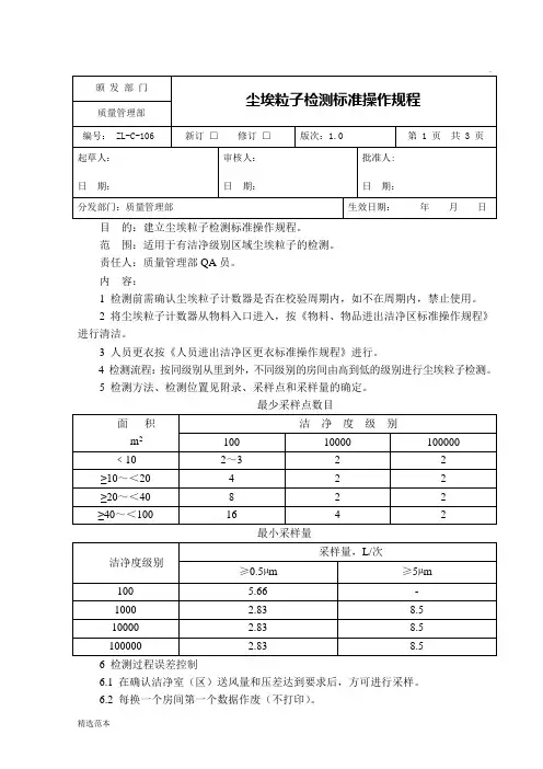 尘埃粒子检测标准操作规程