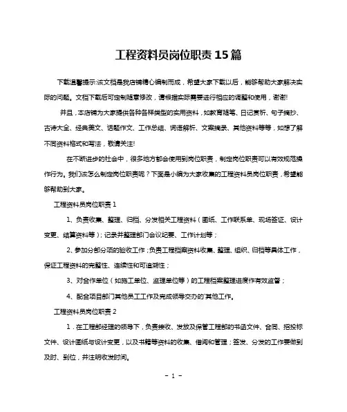 工程资料员岗位职责15篇