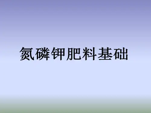 氮磷钾肥料基础