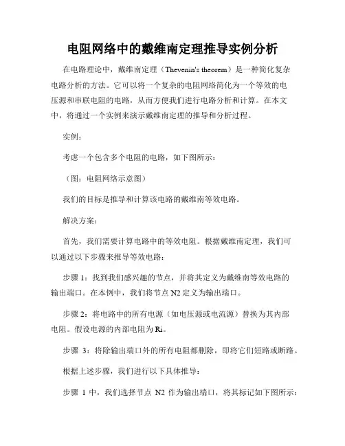 电阻网络中的戴维南定理推导实例分析