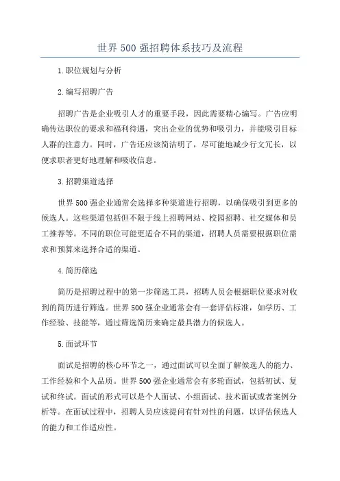 世界500强招聘体系技巧及流程