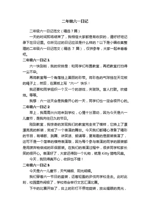 二年级六一日记范文（精选7篇）