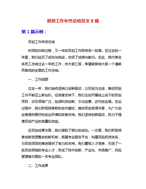 双创工作年终总结范文8篇