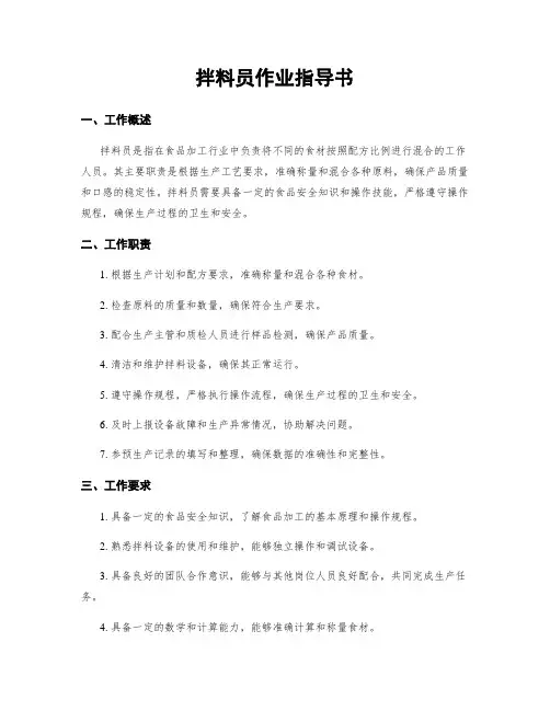 拌料员作业指导书
