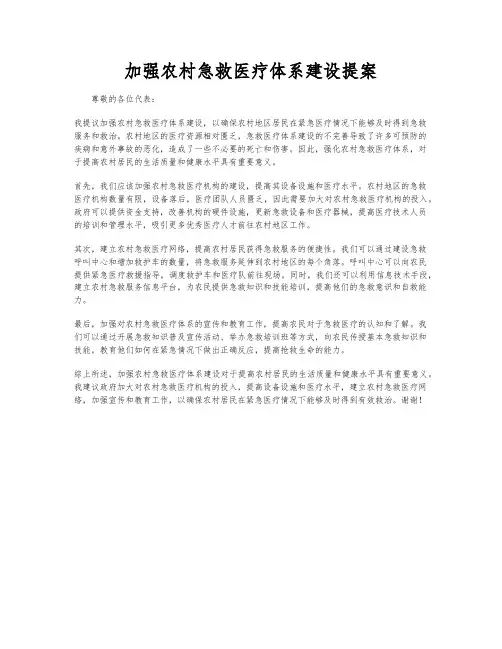 加强农村急救医疗体系建设提案