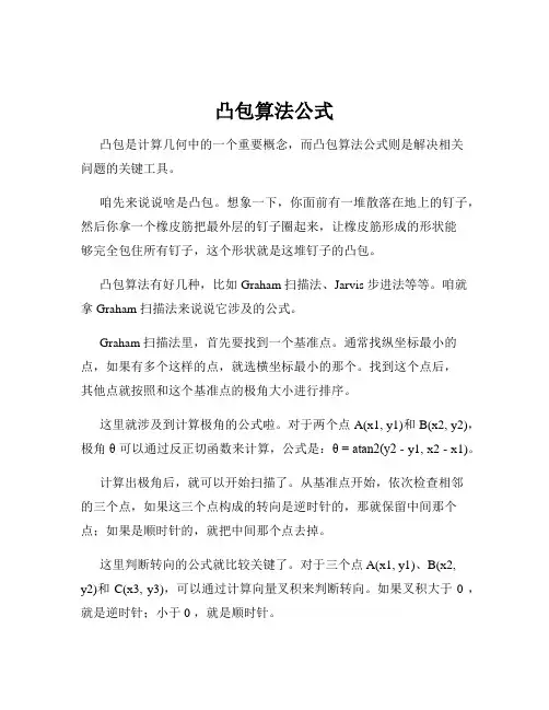 凸包算法公式