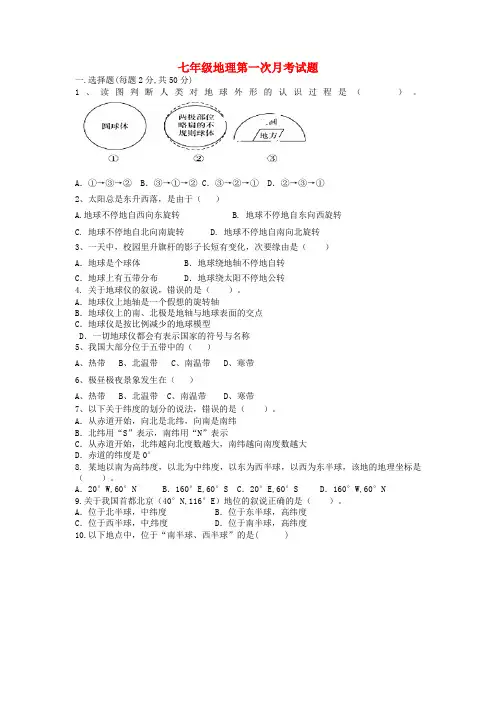 山东省泰安市岱岳区范镇第二中学 _最新七年级地理上学期第一次月考试题无答案湘教版-经典通用宝藏文档