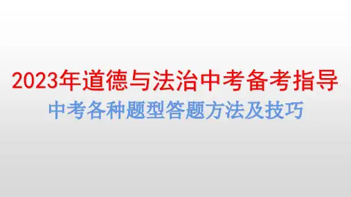 道德与法治中考备考指导课件