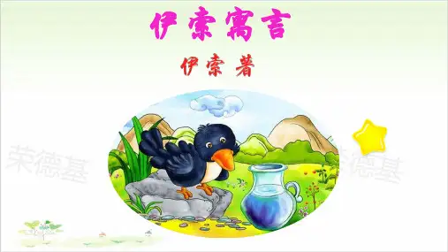 三年级下册语文ppt-经典诵读——伊索寓言优秀课件-部编版