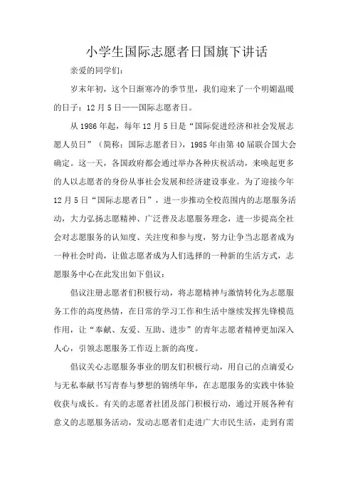 小学生国际志愿者日国旗下讲话