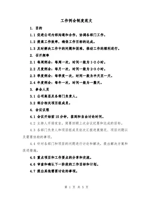 工作例会制度范文（三篇）