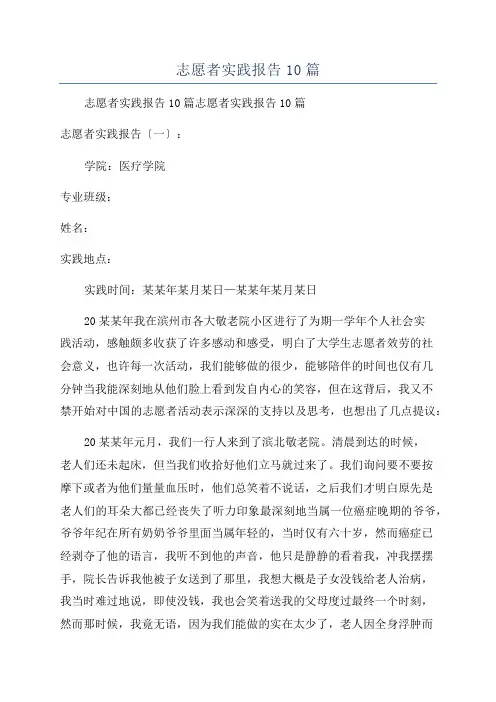 志愿者实践报告10篇