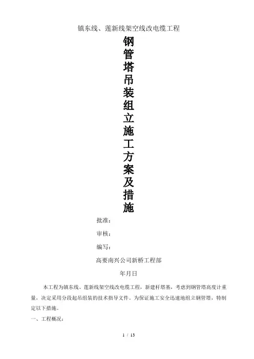 [zx]钢管塔吊装组立施工方案含措施237
