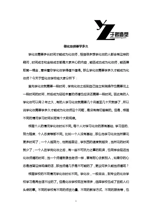 做化妆师要学多久