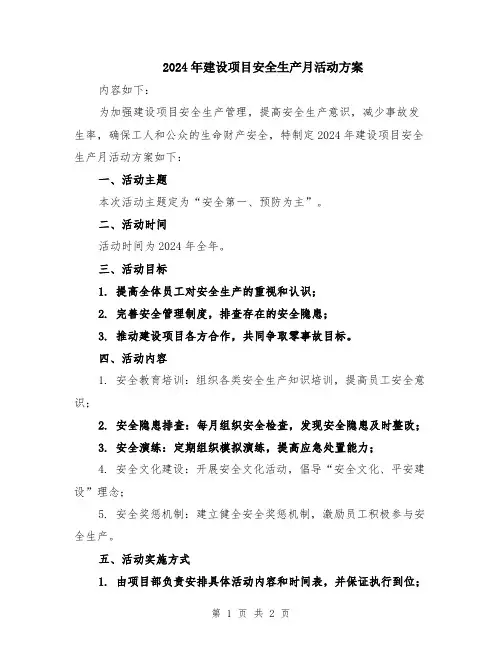 2024年建设项目安全生产月活动方案