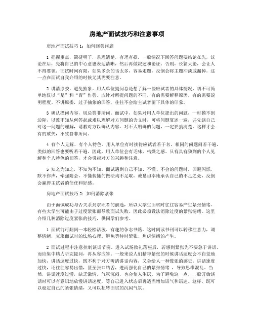 房地产面试技巧和注意事项