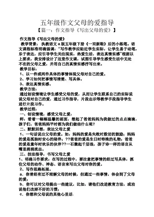 五年级作文父母的爱指导