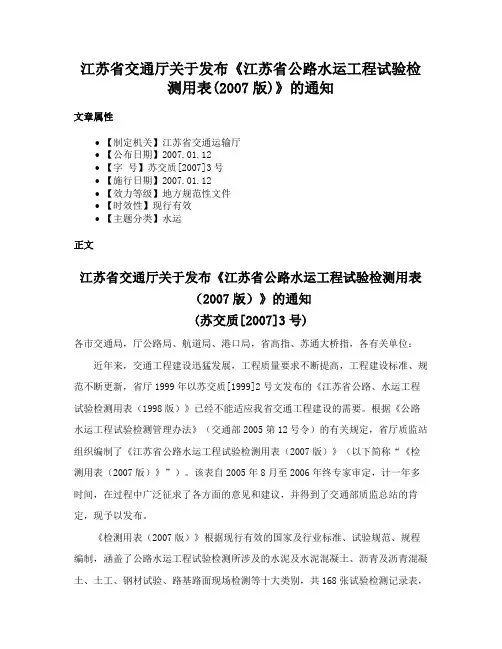 江苏省交通厅关于发布《江苏省公路水运工程试验检测用表(2007版)》的通知