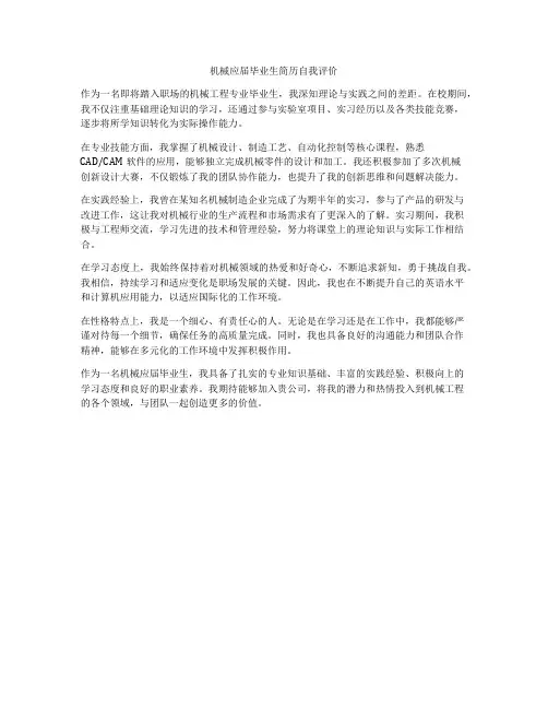 机械应届毕业生简历自我评价