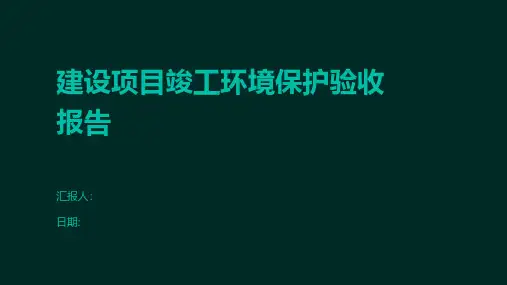 建设项目竣工环境保护验收报告