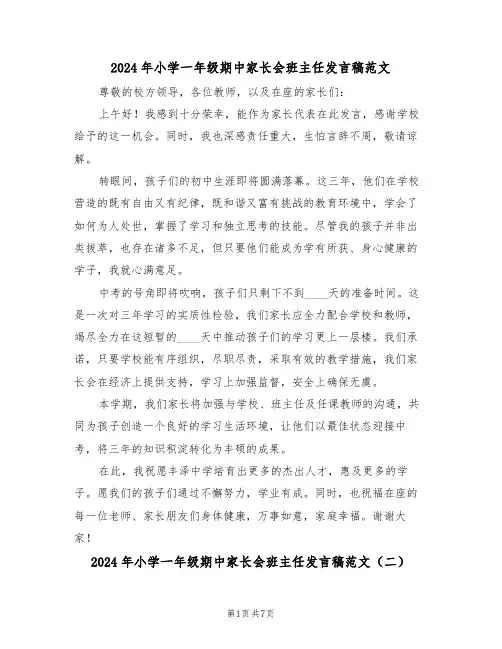 2024年小学一年级期中家长会班主任发言稿范文（四篇）