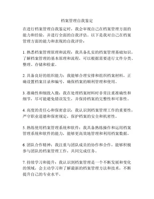 档案管理自我鉴定