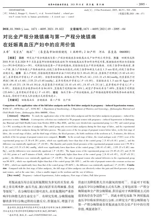 对比全产程分娩镇痛与第一产程分娩镇痛在妊娠高血压产妇中的应用价值