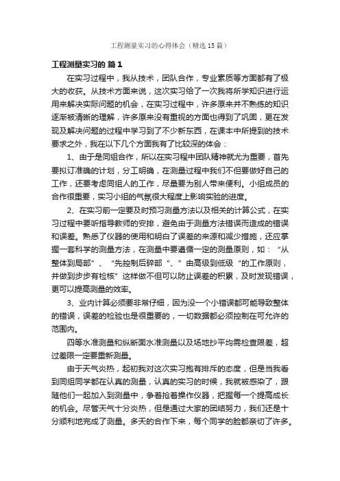 工程测量实习的心得体会（精选15篇）