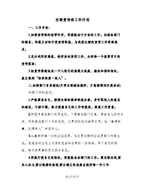 社联宣传部工作计划(四篇)