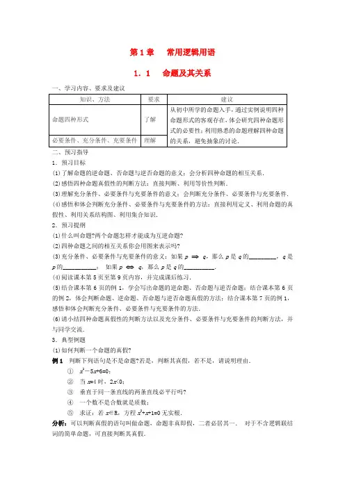 高中数学 1.1命题及其关系学案 苏教版选修2-1-苏教版高二选修2-1数学学案