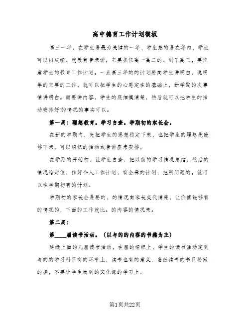 高中德育工作计划模板(五篇)