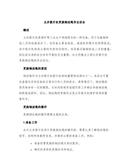 主井提升机更换钢丝绳作业安全