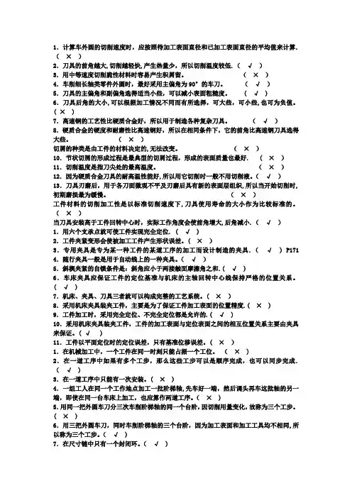 机械制造基础判断题大全