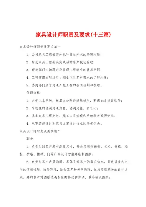 家具设计师职责及要求(十三篇)