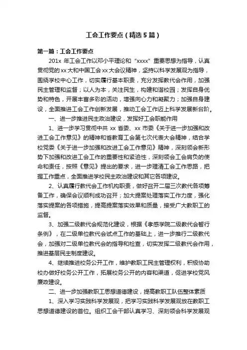 工会工作要点（精选5篇）