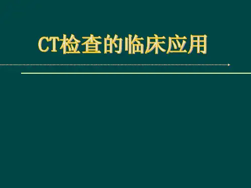 ct检查的临床应用