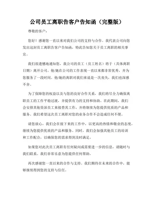 公司员工离职告客户告知函(完整版)